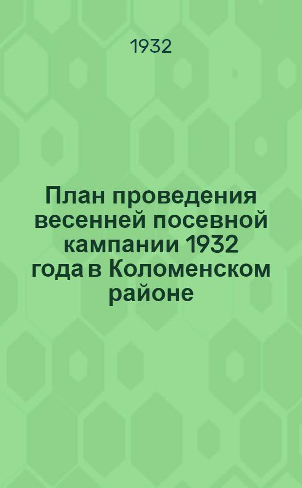 План проведения весенней посевной кампании 1932 года в Коломенском районе