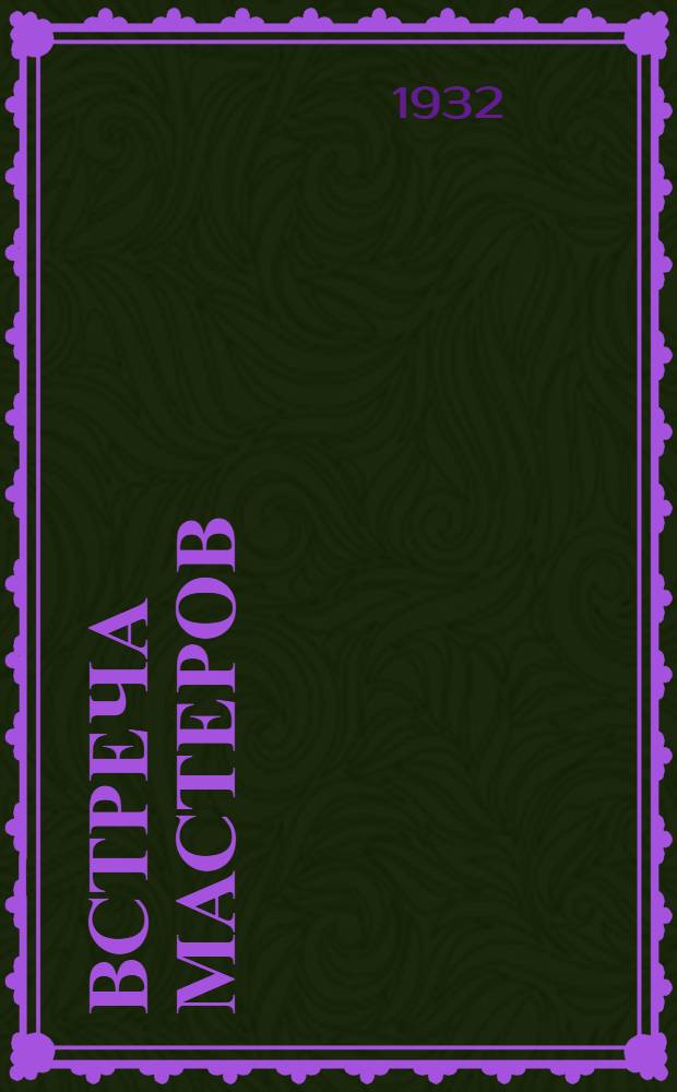 ... Встреча мастеров : Очерки по вопросам оргхоз. укрепления колхозов