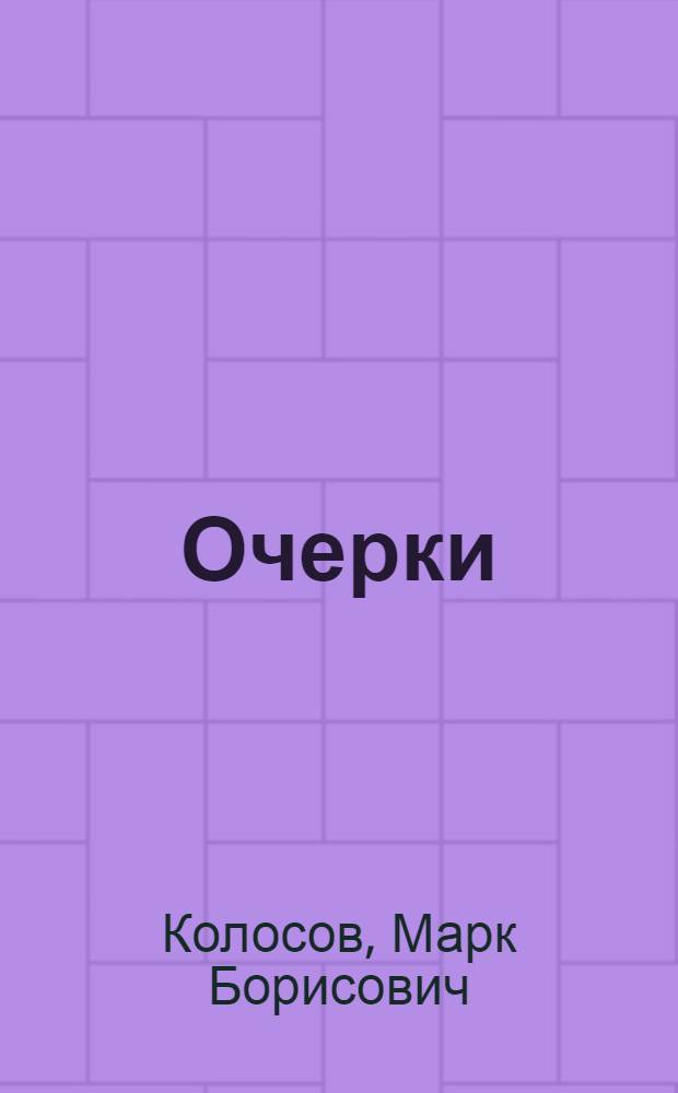 ... Очерки