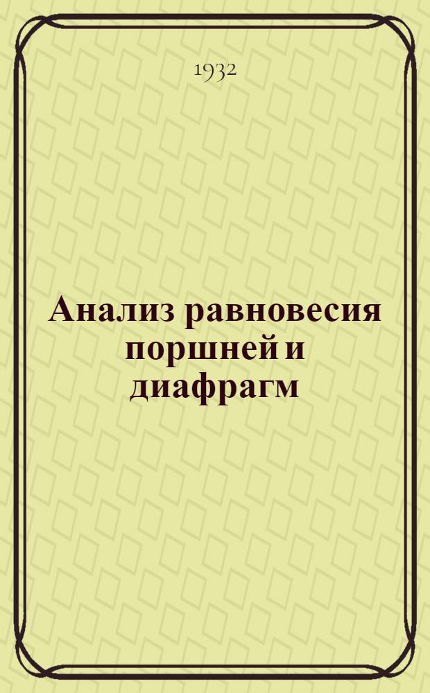 .... Анализ равновесия поршней и диафрагм : (Общая теория с примерами. Регуляторы давления. Воздухораспределители и кран машиниста тормаза Казанцева)