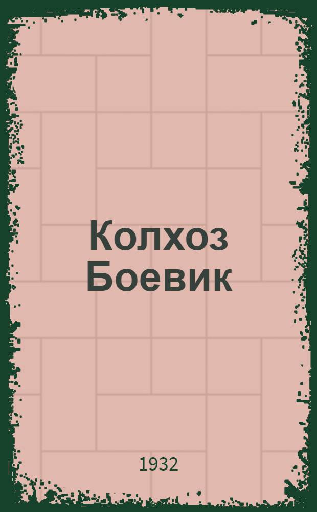 ... Колхоз Боевик