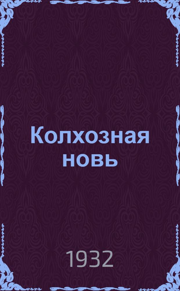 ... Колхозная новь : Сборник пьес