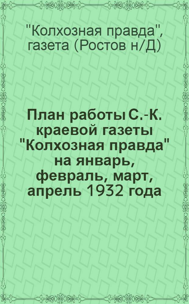 План работы С.-К. краевой газеты "Колхозная правда" на январь, февраль, март, апрель 1932 года