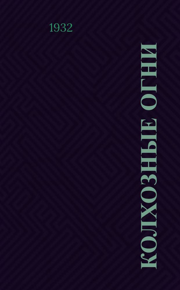 Колхозные огни : Лит.-худ. сборник колхозников-ударников, призванных в лит-ру