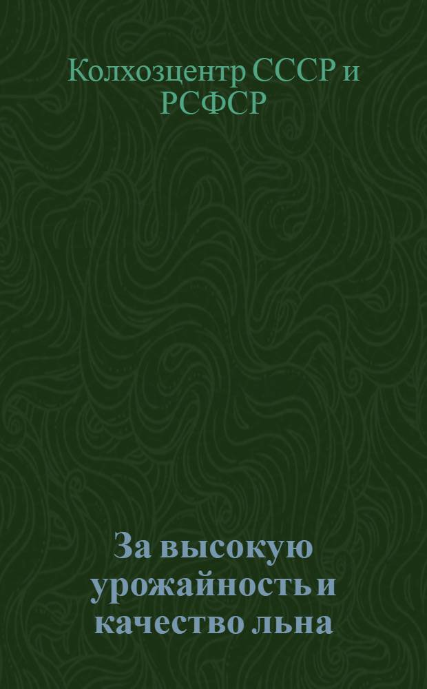 ... За высокую урожайность и качество льна