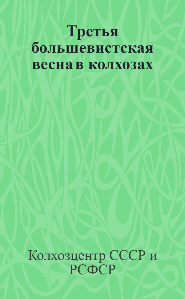 ... Третья большевистская весна в колхозах : Сборник директивных материалов