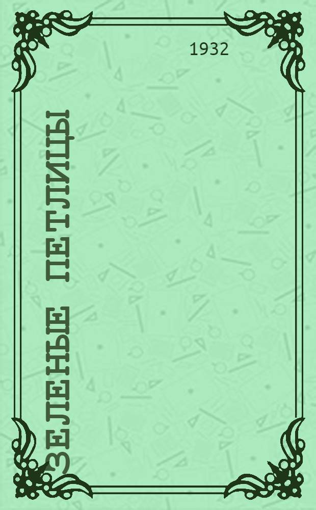 ... Зеленые петлицы : Фельетоны