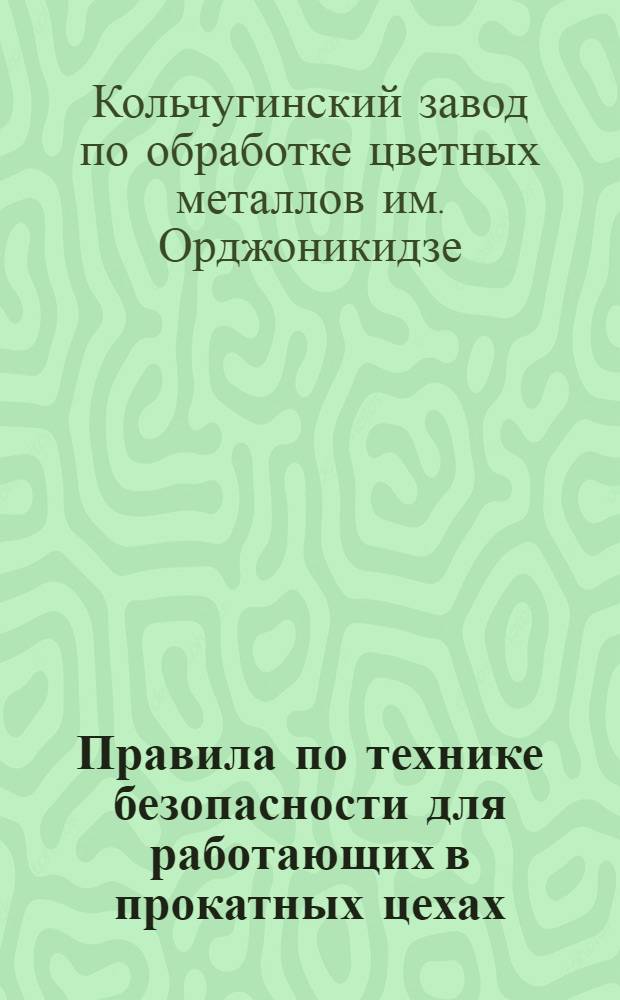 ... Правила по технике безопасности для работающих в прокатных цехах
