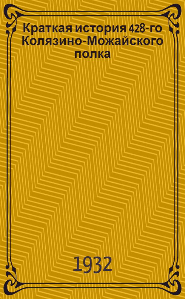 Краткая история 428-го Колязино-Можайского полка; Краткая история 424-го Ржевского стрелкового полка