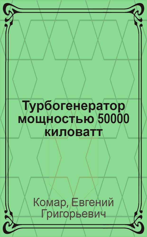 ... Турбогенератор мощностью 50000 киловатт