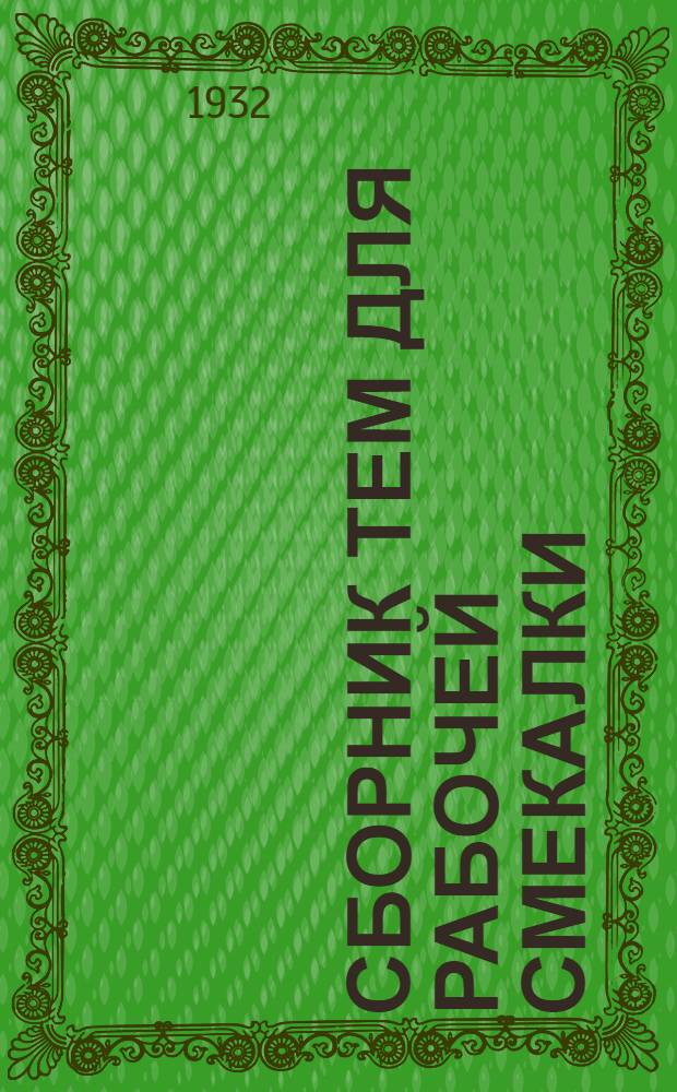 ... Сборник тем для рабочей смекалки