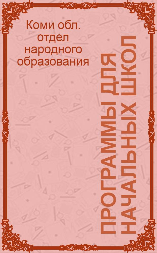... Программы для начальных школ : 1. Русскому языку для коми школ. 2. Коми языку для не коми школ : Проэкт
