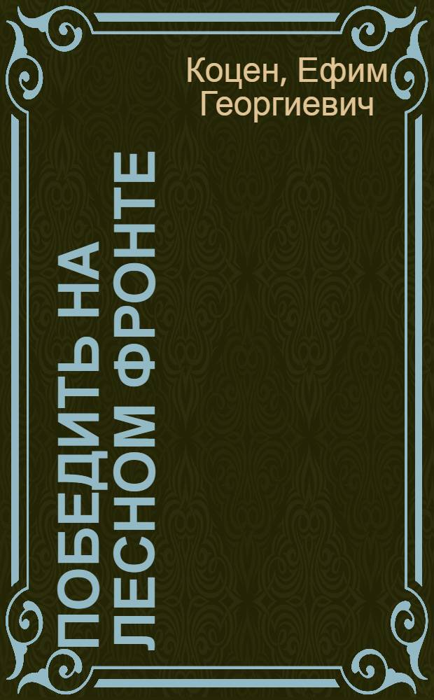 ... Победить на лесном фронте : Речь на Обл. совещании треугольников леспромхозов ИПО