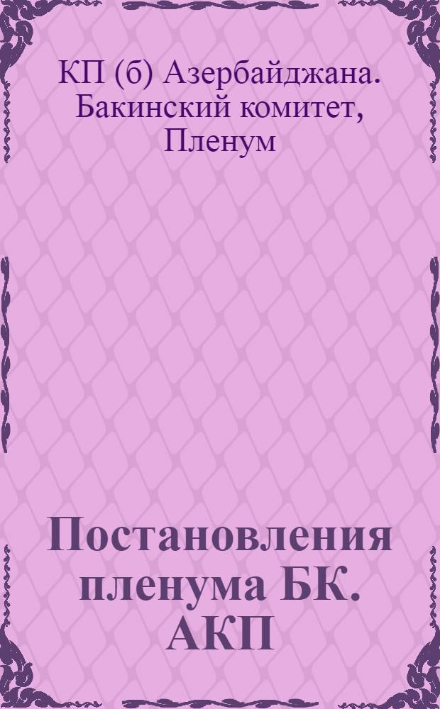 Постановления пленума БК. АКП(б) От 2-3 сентября 1932 г.