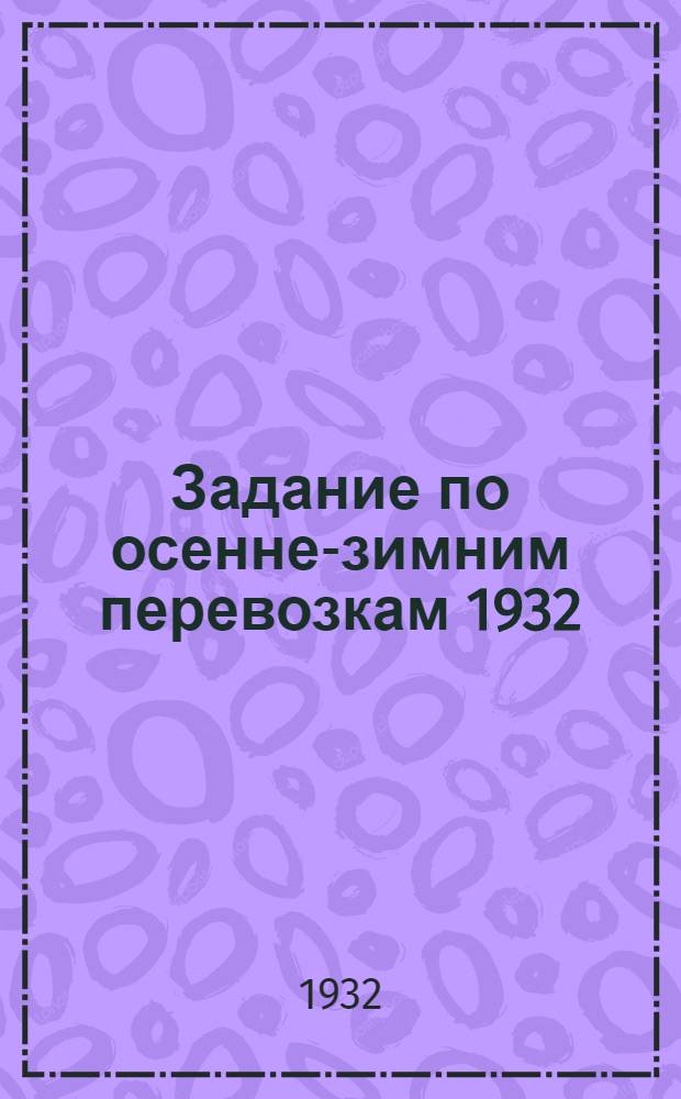 Задание по осенне-зимним перевозкам 1932/33 года и рабочий материал