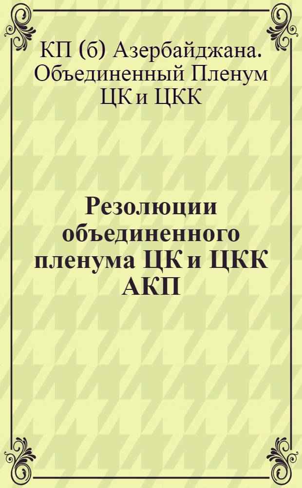 Резолюции объединенного пленума ЦК и ЦКК АКП(б). (2-3 апреля 1932 г.)
