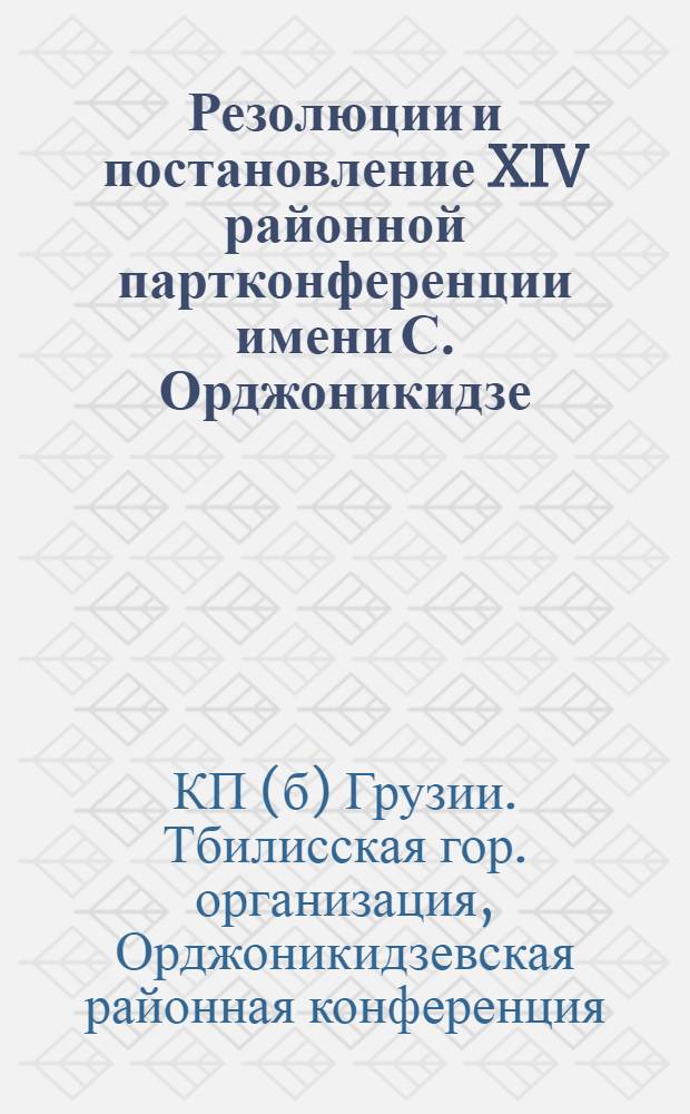 Резолюции и постановление XIV районной партконференции имени С. Орджоникидзе