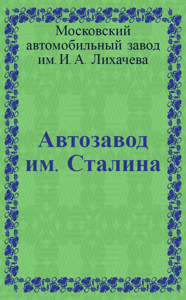 Автозавод им. Сталина : Фото-альбом