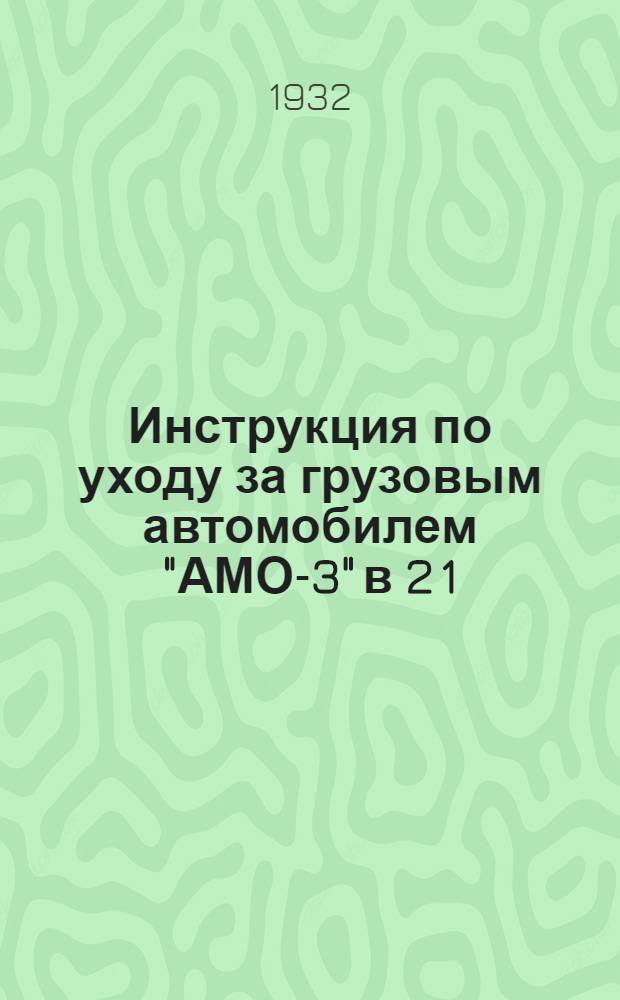 ... Инструкция по уходу за грузовым автомобилем "АМО-3" в 2 1/2 тонны