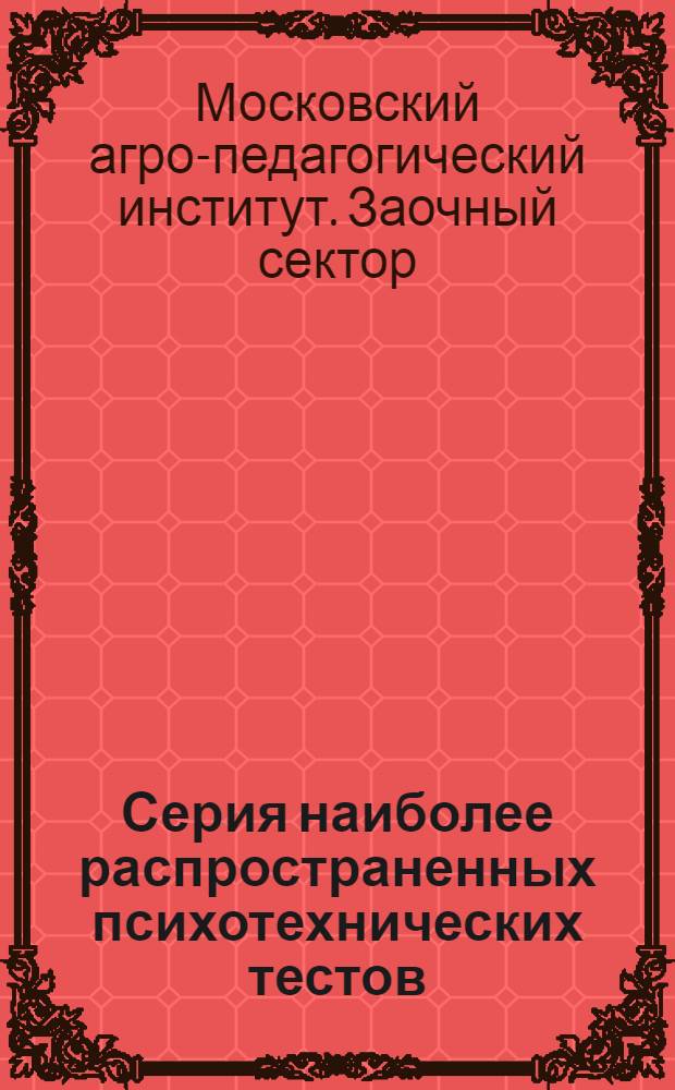 ... Серия наиболее распространенных психотехнических тестов