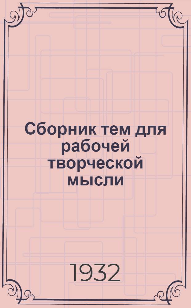 ... Сборник тем для рабочей творческой мысли
