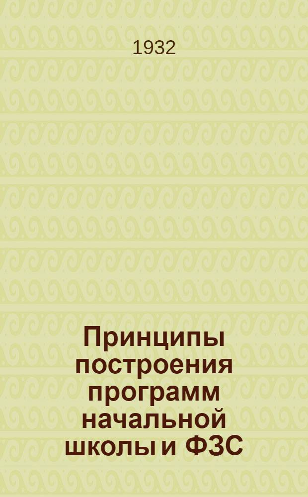 ... Принципы построения программ начальной школы и ФЗС