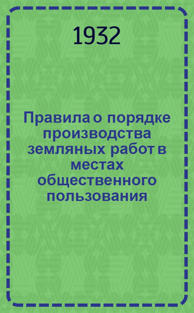 ... Правила о порядке производства земляных работ в местах общественного пользования