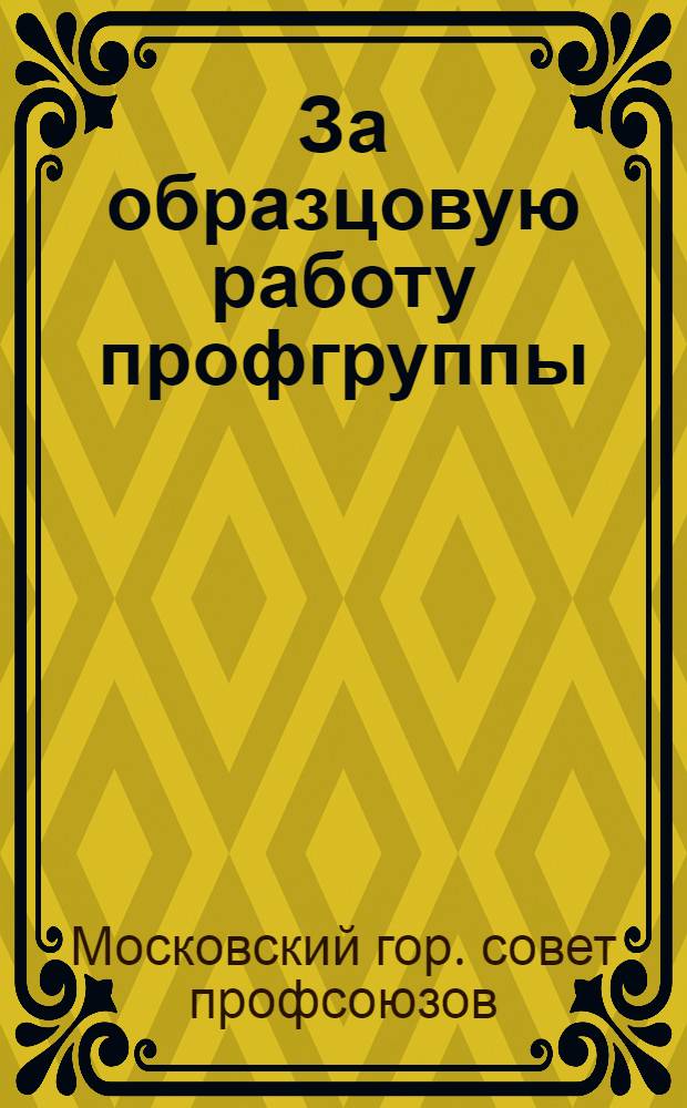 ... За образцовую работу профгруппы : Как организовать конкурс на лучшую профгруппу и профгруппорга