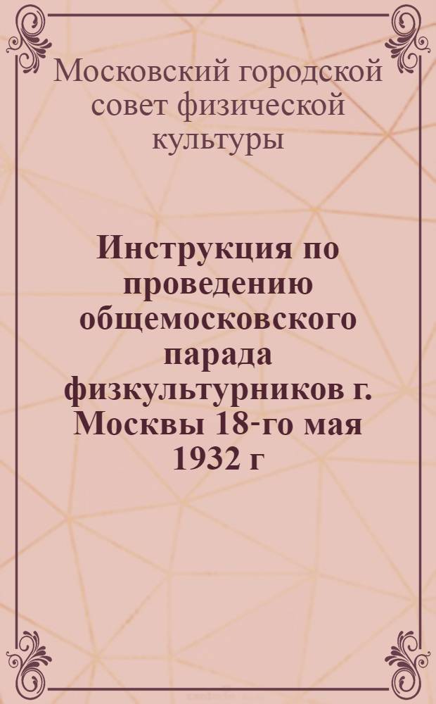 Инструкция по проведению общемосковского парада физкультурников г. Москвы 18-го мая 1932 г.