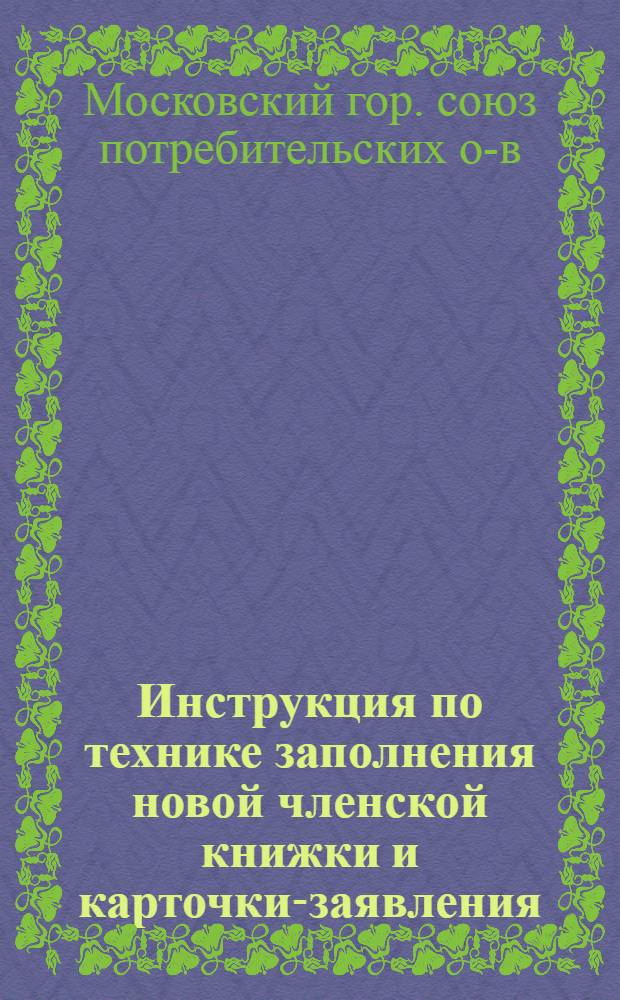 ... Инструкция по технике заполнения новой членской книжки и карточки-заявления