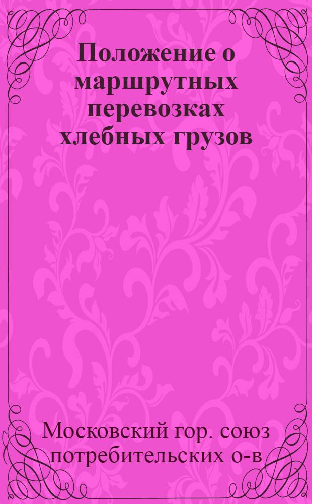 ... Положение о маршрутных перевозках хлебных грузов : Проект