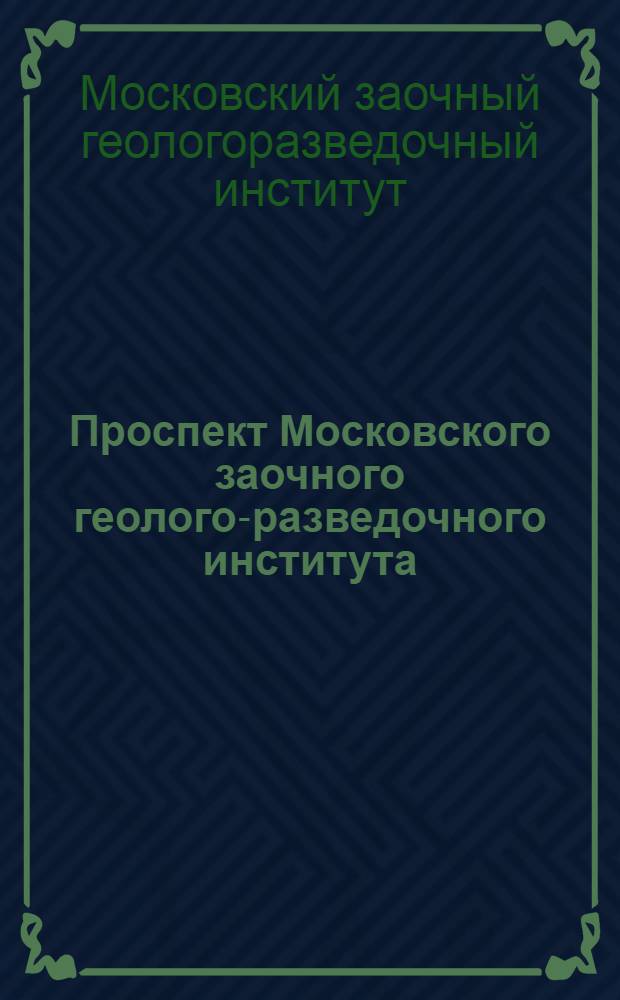 Проспект Московского заочного геолого-разведочного института