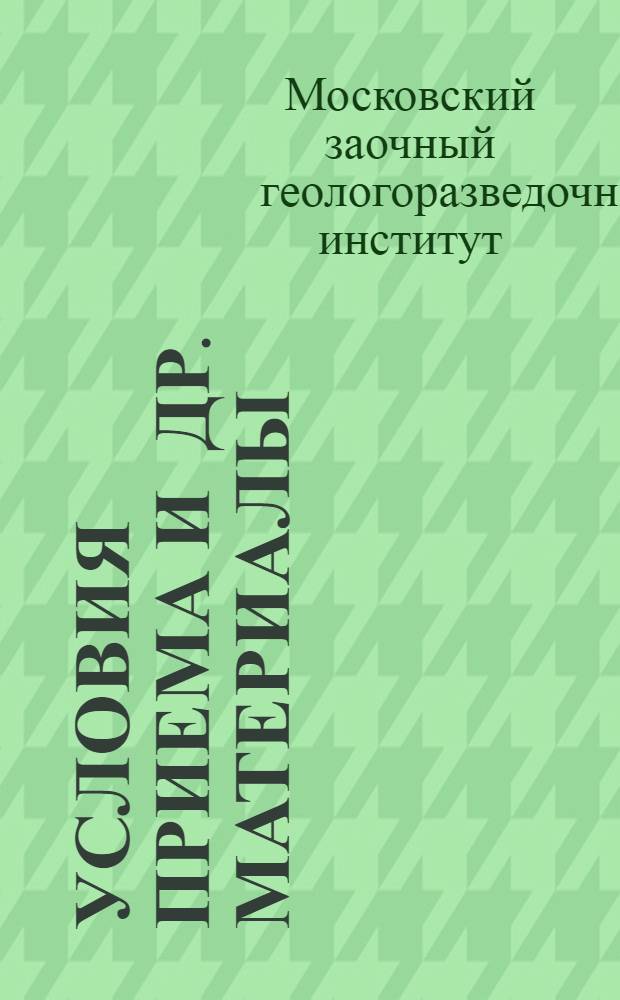 ... [Условия приема и др. материалы]