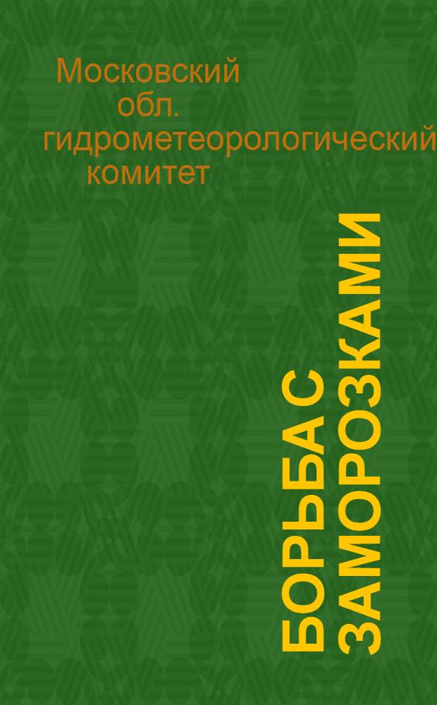 Борьба с заморозками