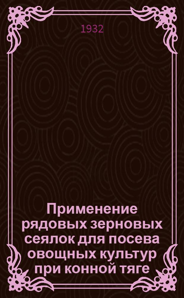 ... Применение рядовых зерновых сеялок для посева овощных культур при конной тяге