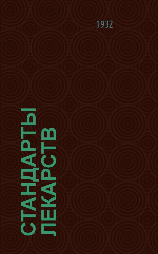 ... Стандарты лекарств