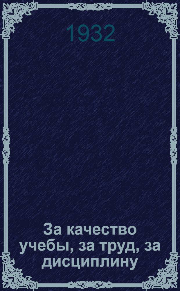 ... За качество учебы, [за] труд, [за] дисциплину : Обращение МОНО к воспитанникам детск. учреждений охраны детства к XV годовщине Октября