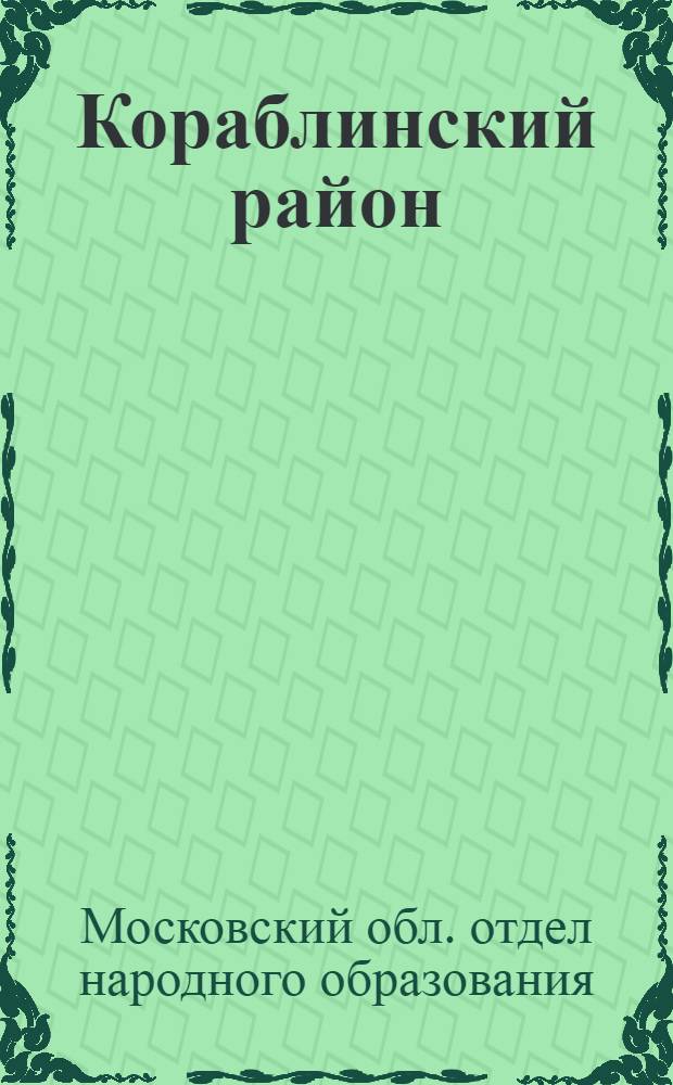 ... Кораблинский район