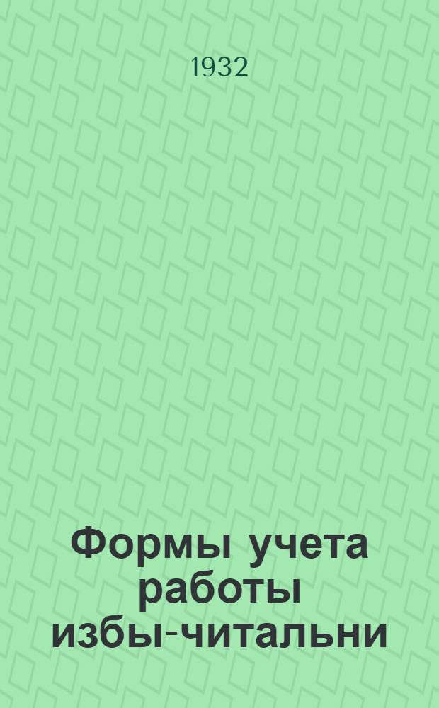 ... Формы учета работы избы-читальни