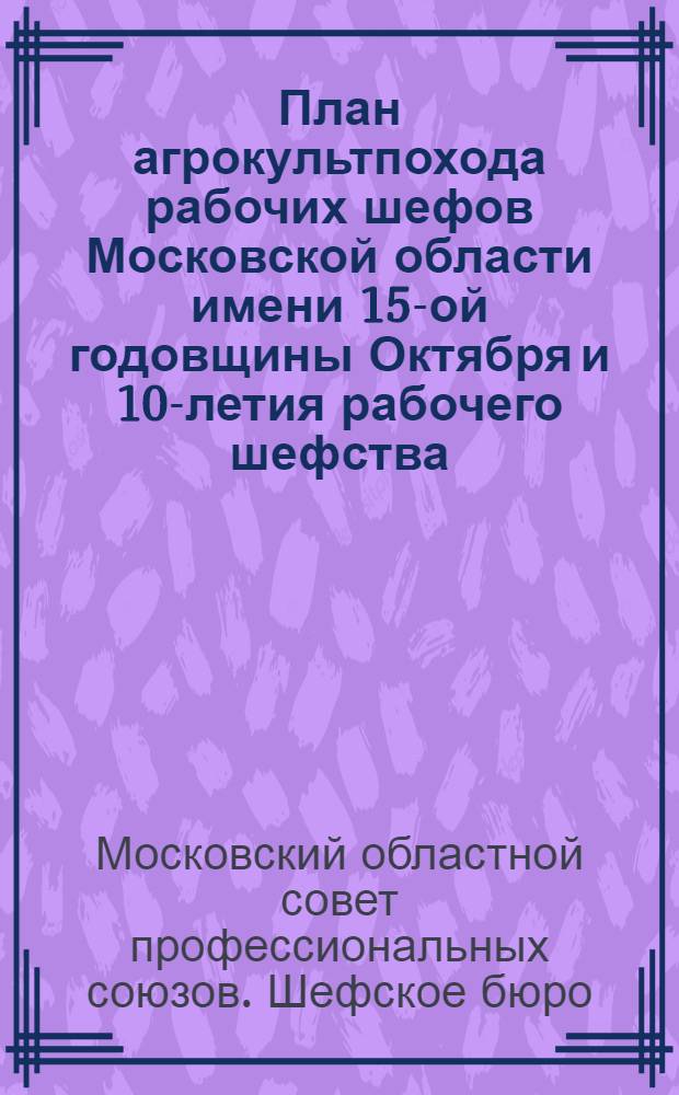 План агрокультпохода рабочих шефов Московской области имени 15-ой годовщины Октября и 10-летия рабочего шефства