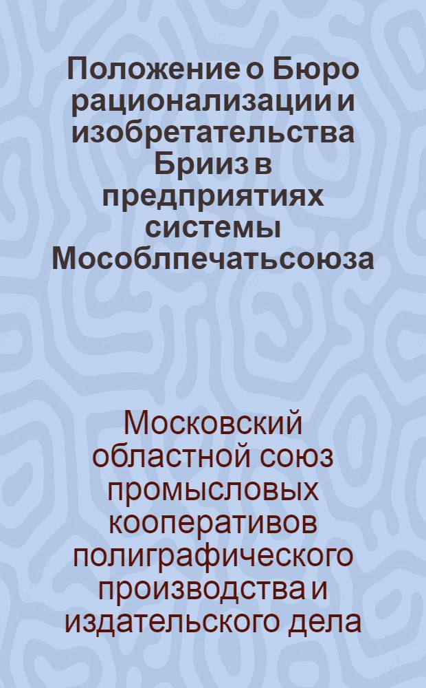 ... Положение о Бюро рационализации и изобретательства Брииз в предприятиях системы Мособлпечатьсоюза