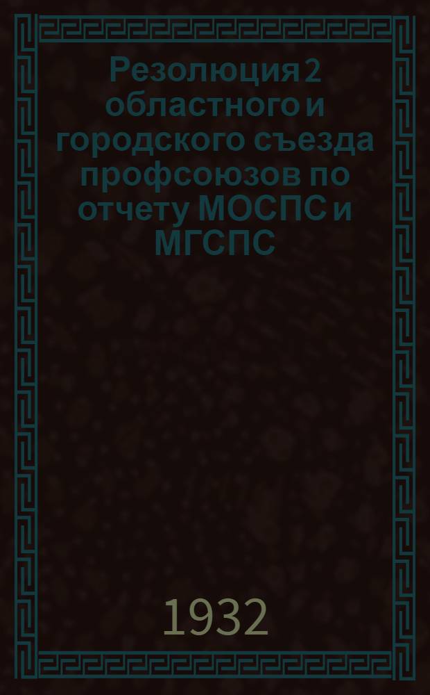 ... Резолюция 2 областного и городского съезда профсоюзов по отчету МОСПС и МГСПС : Проект
