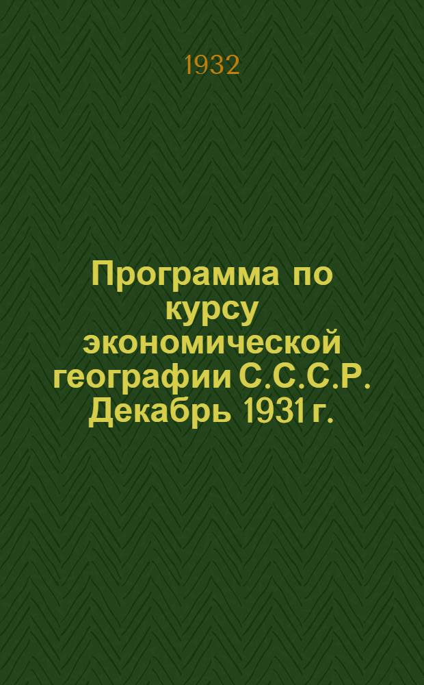 ... Программа по курсу экономической географии С.С.С.Р. Декабрь 1931 г.