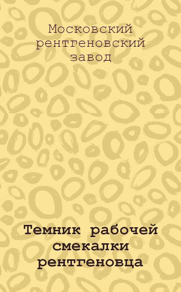 Темник рабочей смекалки рентгеновца