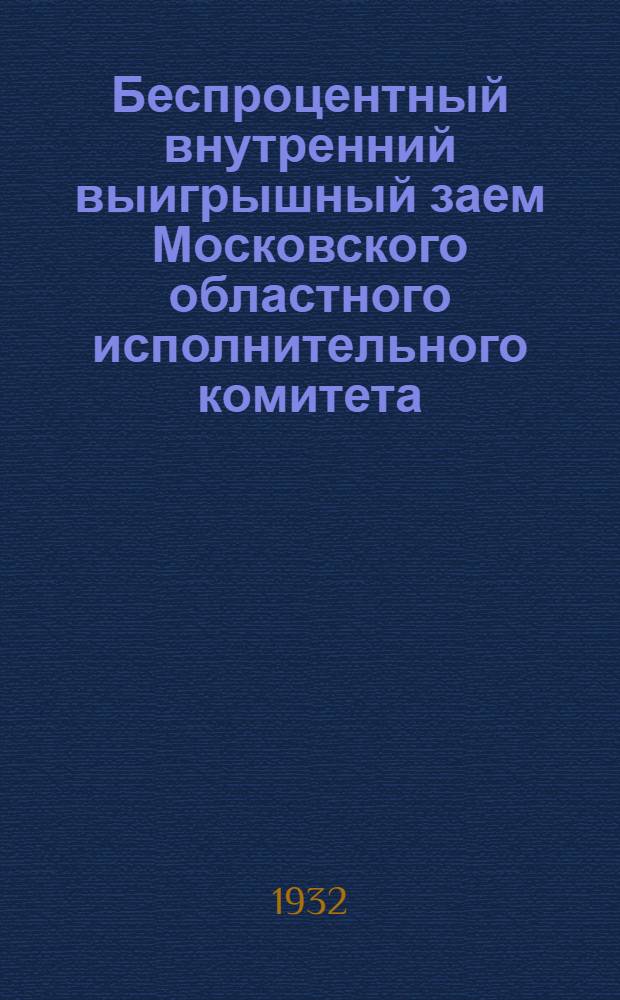 ... Беспроцентный внутренний выигрышный заем Московского областного исполнительного комитета : Офиц. сводная таблица выигрышей по 11 тиражам (с 1 по 11)