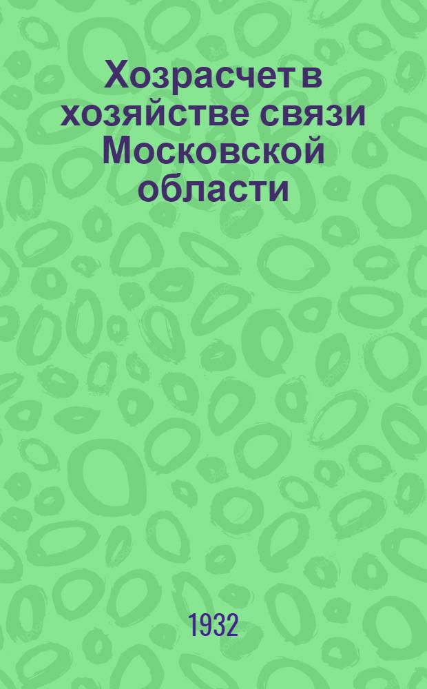 Хозрасчет в хозяйстве связи Московской области : Материалы Моск. обл. упр. связи