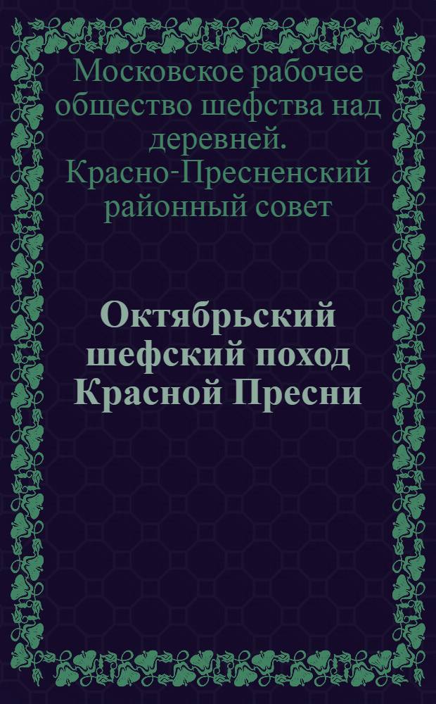 Октябрьский шефский поход Красной Пресни : (Материалы Райшефсовета)