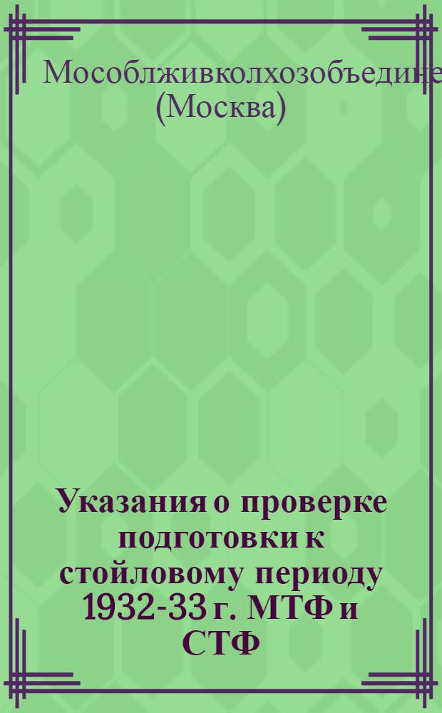 Указания о проверке подготовки к стойловому периоду 1932-33 г. МТФ и СТФ