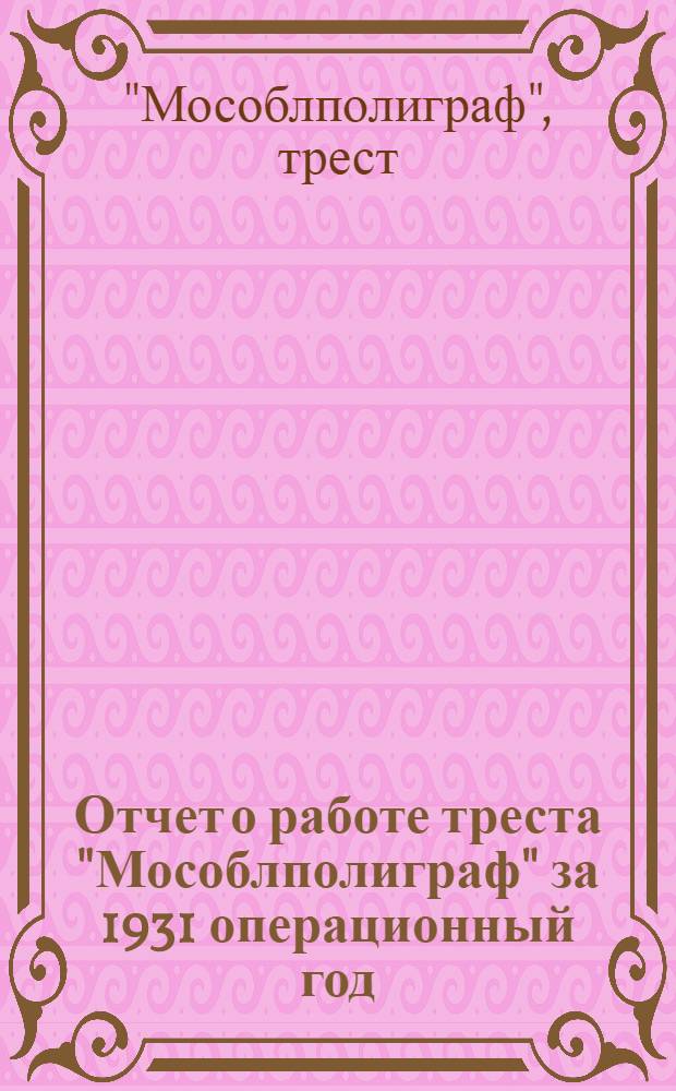 ... Отчет о работе треста "Мособлполиграф" за 1931 операционный год