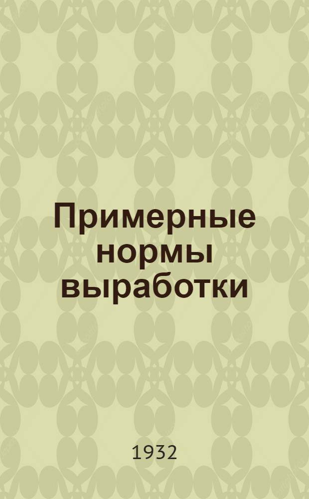 ... Примерные нормы выработки : (Обобщенный опыт по технормированию моск. предприятий треста Мособлполиграф)